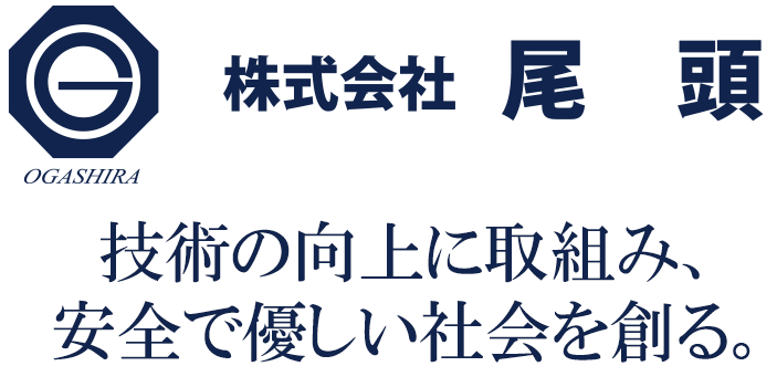 株式会社尾頭　技術の向上に取組み、安全で優しい社会を創る。